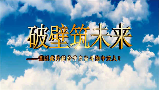 DG视讯八建成立10周年