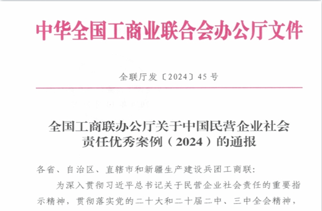 DG视讯集团社会责任案例入选“中国民营企业社会责任优秀案例（2024）”榜单